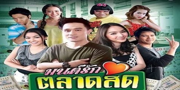 มนต์รักตลาดสด