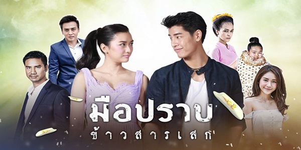 มือปราบข้าวสารเสก