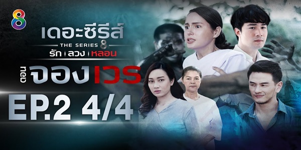 รัก ลวง หลอน ตอน จองเวร
