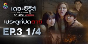 ซีรีส์ รัก ลวง หลอน ตอน ประตูที่ปิดตาย 2563 (EP.1 ตอนจบ) END แสงดาวทะเลาะรุนแรงกับสามี ด้วยปัญหาเรื่องคบชู้ เธอตัดสินใจพาลูกทั้งสองคนย้ายกลับไปบ้านแม่ที่ต่างจังหวัด ที่ชาวบ้านเล่าว่า แม่ของเธอที่ตายไปเฮี้ยนมาก