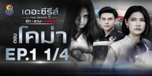 ซีรีส์ รัก ลวง หลอน ตอน โคม่า 2563 (EP.1-4 ตอนจบ) END ชีวิตหญิงสาวขายประกันที่มีวิญญาณของลูกค้าที่เธอชอบโกงค่าประกันตามอาฆาตเป็นจำนวนมาก