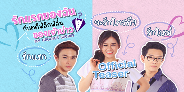 รักแรกของฉันกับคดีพิลึกพิลั่นของเจ้าบ่าว