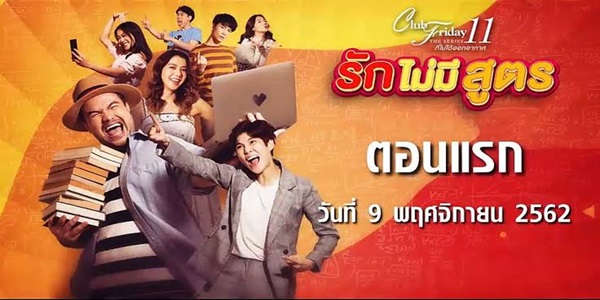 รักไม่มีสูตร