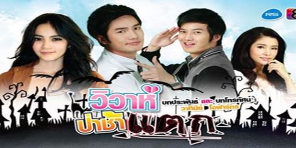 วิวาห์ป่าช้าแตก