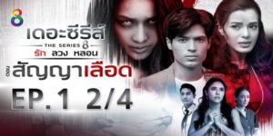 ซีรีส์ รัก ลวง หลอน ตอน สัญญาเลือด 2563 (EP.1 ตอนจบ) END แฝดคนละฝาที่รักกันมากสัญญาจะไม่มีวันทิ้งกันไปไหน