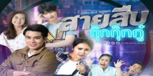 ละคร สายสืบกุ๊กกุ๊กกู๋ 2563 (EP.1-24 ตอนจบ) END เมื่อจอมโจรคุณธรรมสาวถึงคราวเคราะห์ได้รับพลังพิเศษ ทำให้เหล่าวิญญาณสามารถเข้าร่างเพื่อขอความช่วยเหลือได้ มิหนำซ้ำ เธอยังถูกตำรวจหนุ่มไฟแรงจับได้ว่าเป็นโจร เธอจึงต้องเอาตัวรอดด้วยการตกลงเป็นสายให้เขา เรื่องราวความรักของตำรวจหนุ่มและโจรสาวจึงเกิดขึ้น พร้อมกับความวุ่นปนหลอนของเหล่าวิญญาณ