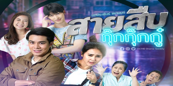 สายสืบกุ๊กกุ๊กกู๋