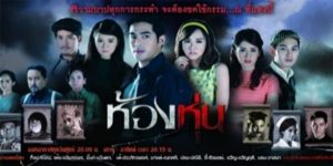 ละคร ห้องหุ่น 2558 (EP.1-23 ตอนจบ) END สันติได้พบกับหุ่นพรรณราย  หุ่นนางงามประจำหมู่บ้านที่สันติหลงรัก สันติได้พยายามช่วยเหลือพรรณรายให้รอดพ้นจากอาถรรพ์ของห้องหุ่น แต่การช่วยเหลือของสันติกลับนำพาความหายนะมาสู่เขาและคนรอบข้าง