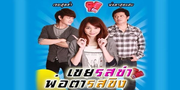 เขยรสข่า พ่อตารสขิง