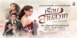 ละคร เรือนสายสวาท 2563 (EP.1-28 ตอนจบ) END  พุดจีบกลัวแผ่นภพจะได้สมบัติมมากกว่าจึงหาวิธีหลอกล่อแผ่นภพกินน้ำต้มว่านราคะจนเกิดกำหนัด เพื่อจะได้ปลุกปล้ำฟ้ามุ่ย กว่าแผ่นภพจะรู้สึกตัวทุกอย่างก็สายเกินไป คุณหญิงตาบทิพย์รู้เรื่องเข้าอกก็แทบแตก เช่นเดียวกับท่านเจ้าคุณซึ่งคาดไม่ถึงว่าจะเกิดเรื่องนี้ขึ้น ท่านเครียดมากถึงกับเป็นลมล้มหัวฟาดพื้นกลายเป็นอัมพาตไป แต่ความแค้นของพุดจีบก็ไม่หยุดเพียงเท่านี้ เรื่องราวทั้งหมดจะจบลงเช่นใด