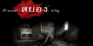 ซีรีย์ เรื่องเล่าเขย่าขวัญ 2558 ทุกตอน END การนำเรื่องเล่าผีจากทั่วทุกมุมโลกมาถ่ายทอดในรูปแบบละครโทรทัศน์ โดยในแต่ละตอนจะมีนักแสดงและเรื่องราวที่แตกต่างกันไป เนื้อหาส่วนใหญ่จะเน้นไปที่การเล่าเรื่องราวเกี่ยวกับผีและวิญญาณ รวมไปถึงเรื่องราวเหนือธรรมชาติต่างๆ