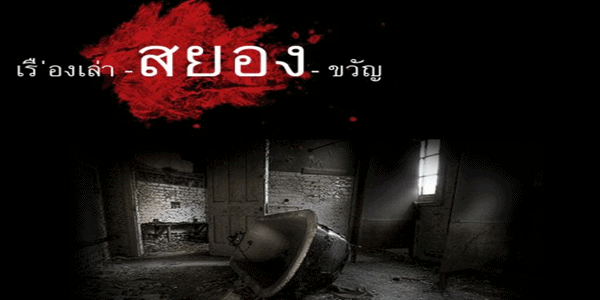 เรื่องเล่าเขย่าขวัญ