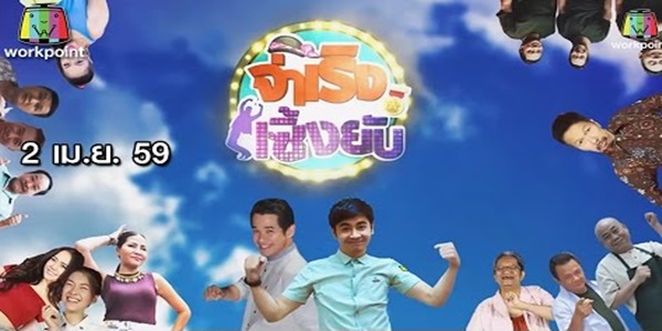 จ่าเริงเซิ้งยับ