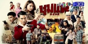 ละคร ชุมแพ 2562 (EP.1-20 ตอนจบ) END ชุมแพ เรื่องราวของ “เพิก ชุมแพ” ซึ่งเดินทางกลับมาบ้านที่ อำเภอชุมแพ จังหวัดขอนแก่น เพื่อแก้แค้นให้กับพ่อที่ถูกฆ่าตาย ทำให้เขาร่วมมือกับ “ผู้กองไชโย” ผู้กองคนใหม่ในการกวาดล้างอำนาจผู้มีอิทธิพล และทำลายธุรกิจผิดกฎหมายของ “จ่าถม นิยมไถ” ศัตรูเก่าของเพิก ซึ่งเป็นผู้ลงมือฆ่าพ่อจนเป็นผลสำเร็จ และในที่สุดเพิกได้เปิดเผยตัวเองว่าเขาคือนายอำเภอคนใหม่ของอำเภอชุมแพ