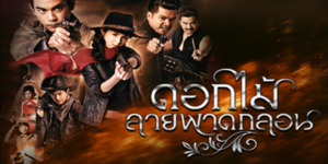 ละคร ดอกไม้ลายพาดกลอน 2558 (EP.1-26 ตอนจบ) END ร้อยตำรวจเอก พิชิต มือปราบหนุ่มไฟแรงจากพระนคร ได้รับคำสั่งให้มาปราบเสือสไบ เขาหลงใหลในความงามและความเก่งกล้าของ รำพึง หญิงสาวที่แฝงตัวเป็นชาย ทำงานรับใช้คุณนายทองคำ เจ้าของโรงสี