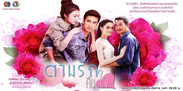 ตามรักคืนใจ