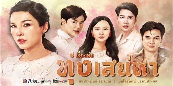 ทุ่งเสน่หา