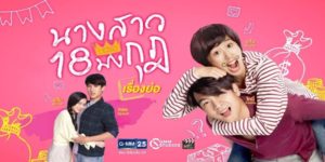 ละคร นางสาว 18 มงกุฎ 2563 (EP.1-18 ตอนจบ) END  เรื่องราววุ่น ๆ ของความรัก ความโลภ ที่อยู่บนความหลอกหลวง ความลับ และการโกหก ซึ่งไม่รู้จะจบลงอย่างไร