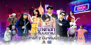 ละคร บางกอกลืมบอกแม่ 2562 (EP.1-14 ตอนจบ) END แม้ภายนอกดูเหมือนจะแตกต่าง แต่ภายในของพวกเขาเหล่านั้นล้วนถวิลหาสิ่งเดียวกัน คือการมีเงิน มีชีวิตที่ดี มีความสุข และสุดท้าย คือการทำให้เรื่องโกหก ให้กลายเป็นเรื่องจริงให้ได้