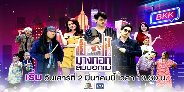 บางกอกลืมบอกแม่