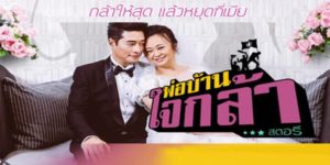 ละคร พ่อบ้านใจกล้าสตอรี 2560 (EP.1-26 ตอนจบ) END เรื่องราวของ “ซัน” หนุ่มหล่อ รวย นิสัยดี ใช้ชีวิตเรียบง่ายเป็นพ่อบ้านให้กับภรรยา อยู่มาวันหนึ่งซันเกิดหมดสติและพบว่าตัวเองเป็นโรคหัวใจอ่อนแรง หมอแนะนำว่าควรใช้ชีวิตให้เต็มที่ ซันจึงตัดสินใจเปลี่ยนตัวเองจากพ่อบ้านเรียบร้อยกลายเป็นหนุ่มเจ้าสำราญ ใช้ชีวิตสนุกสนานและท้าทาย