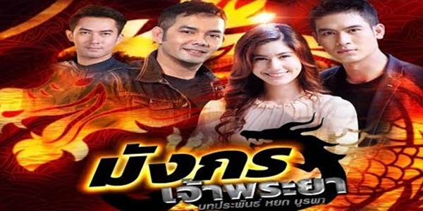 มังกรเจ้าพระยา