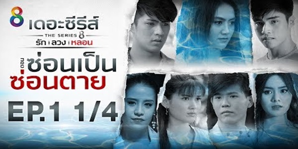 รัก ลวง หลอน ตอน ซ่อนเป็นซ่อนตาย