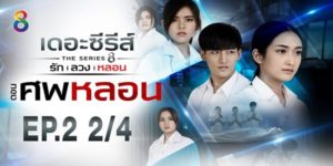 ซีรีส์ รัก ลวง หลอน ตอน ศพหลอน 2563 (EP.1-4 ตอนจบ) END เรื่องเล่าเกี่ยวกับผีใต้ถุนตึกเรียน ทำให้เธอตัดสินใจที่จะเสี่ยงลงไปดู และที่นั่นเธอได้พบกับศพของนักศึกษาในอดีต ห้องใต้ถุนที่อยู่ใต้แล็บที่ใช้ดองศพ น้ำยาที่ท่วมขังช่วยรักษาร่างนั้นให้คงสภาพไว้ดังเดิม