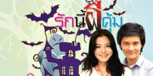 รักนี้ผีคุ้ม