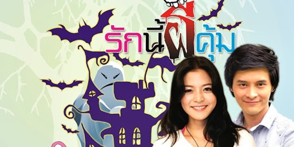 ละคร รักนี้ผีคุ้ม 2556 (EP.1-47 ตอนจบ) END ข้าวหอม (สายป่าน อภิญญา) สาวมั่น สวย เก่ง ทำงานเป็นเซลล์ขายอสังหาริมทรัพย์ ด้วยความที่เธอมีความฝันอยากมีบ้านเป็นของตัวเอง เธอจึงมุ่งมั่นทำงานอย่างหนักเพื่อหาเงินซื้อบ้านให้ได้ วันหนึ่งเธอได้มีโอกาสเข้ามาทำงานที่โรงแรมแห่งหนึ่ง ซึ่งเธอรู้มาว่าโรงแรมแห่งนี้มีผีสิงอยู่ เธอจึงตั้งใจที่จะใช้โอกาสนี้เพื่อพิสูจน์ว่าเธอสามารถมองเห็นผีได้จริง