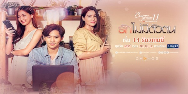 รักไม่มีตัวตน