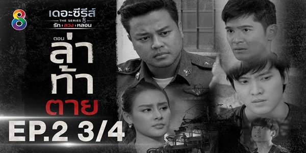 ซีรีส์ รัก ลวง หลอน ตอน ล่าท้าตาย 2563 (EP.1-4 ตอนจบ) END โรงงานร้างเก่าแก่ที่“ไม่มีใครที่ก้าวเข้ามาแล้วหนีรอดไปได้”