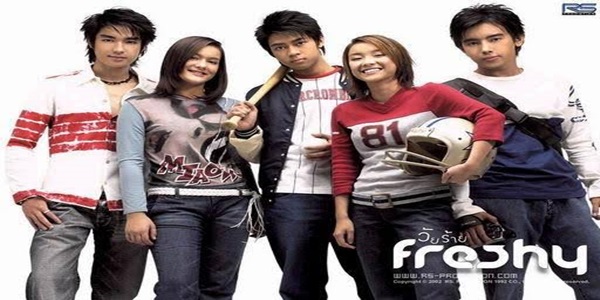 วัยร้ายเฟรชชี่