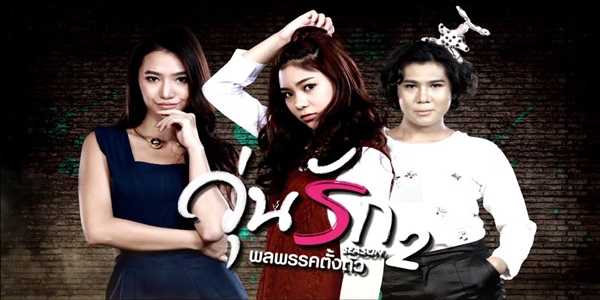 วุ่นรักพลพรรคตั้งตัว