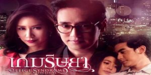 เกมริษยา