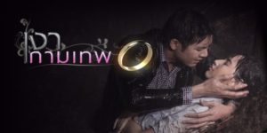 ละคร เงากามเทพ 2553 (EP.1-17 ตอนจบ) END เรื่องราวของ โรม ที่ใช้เด็กสาวที่เป็นลูกศัตรูแก้แค้นอีกฝ่ายอย่างเลือดเย็น แต่ความบริสุทธิ์น่ารักไร้เดียงสาของเธอกลับทำให้หัวใจมารนั้นอ่อนไหว เขาจะเลือกความแค้นหรือความรัก