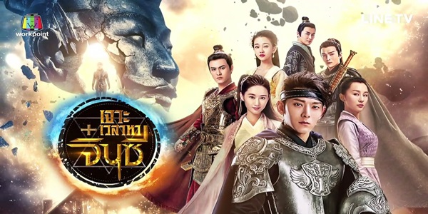 เจาะเวลาหาจิ๋นซี