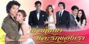 ละคร เธอกับเขาและรักของเรา 2553 (EP.1-21 ตอนจบ) END แป้งร่ำ หญิงสาวผู้เปรียบเสมือนนกน้อยในกรงทองที่ใครๆ พากันชื่นชม เพราะมีคุณใหญ่ นักธุรกิจชั้นแนวหน้าเป็นผู้อุปการะ แต่ไม่มีใครรู้ว่า แป้งร่ำปรารถนาจะโบยบินไปสู่โลกกว้างทุกเวลา จนวันหนึ่ง แป้งร่ำไปเที่ยวเซี่ยงไฮ้ และได้เปา หนุ่มไทยเป็นไกด์พาเที่ยว ความรักระหว่างหนุ่มสาวก่อตัวขึ้น โดยแป้งร่ำไม่รู้ว่าเปาก็คือเด็กชายที่ช่วยเหลือเธอในวัยเด็กและเธอโหยหาที่จะพบเขาตลอดมา โชคชะตานำพาให้เปาได้ใกล้ชิดแป้งร่ำอีกในฐานะบอดี้การ์ด แต่ปัญหาก็เกิดขึ้น เมื่อคุณใหญ่ประกาศว่าแป้งร่ำคือผู้หญิงของตน และคุณใหญ่ก็คือผู้ชายที่เปาจะต้องชำระแค้น ความรักหลบๆ ซ่อนๆ ก่อตัวขึ้นพร้อมกับความสับสนของเปาและแป้งร่ำที่ต้องเลือกระหว่างความรักหรือความกตัญญู ทำให้เรื่องยิ่งเลวร้ายลง และท้ายที่สุดก็กลายเป็นโศกนาฏกรรมความรักที่แสนสะเทือนใจ