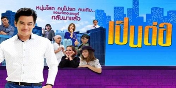 เป็นต่อ 2020