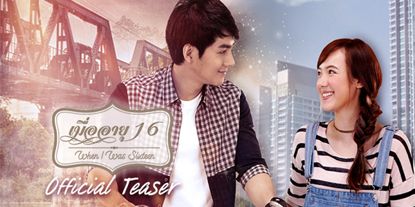 เมื่ออายุ 16 When I was sixteen