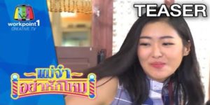 แม่จ๋าอย่าหักโหม