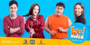 ละคร โฮะ แฟมิลี่ 2562 (EP.1-60 ตอนจบ) END เรื่องราวของครอบครัวสุดป่วนระหว่าง 4 พี่น้องต่างแม่ ต่างเชื้อชาติ แล้วต้องมาใช้ชีวิตอยู่ด้วยกัน ความวุ่นวายจึงเกิดขึ้น