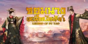 ซีรีส์ จอมนางเหนือบัลลังก์ Legend of Fuyao 2018 (EP.1-65 ตอนจบ) HD END