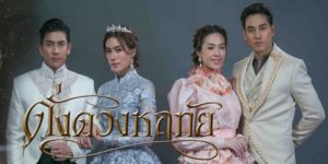 ละคร ดั่งดวงหฤทัย 2563 (EP.1-13 ตอนจบ) END กาสิก พันธุรัฐ และทานตะ สามดินแดนที่มีประวัติศาสตร์อันยาวนาน เคยผ่านการสู้รบ จนถึงบัดนี้บ้านเมืองร่มเย็นเป็นสุข ทานตะหวังผูกสัมพันธ์กับกาสิกด้วยการแต่งงาน แต่แล้วเหตุการณ์ที่ไม่คาดคิดก็เกิดขึ้น เมื่อว่าที่เจ้าสาวแห่งทานตะที่กำลังเดินทางมายังกาสิกหายตัวไปอย่างลึกลับในเขตของพันธุรัตน์