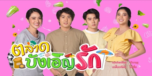 ตลาดบังเอิญรัก