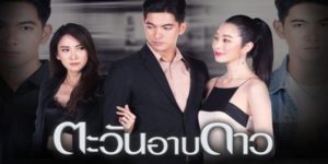 ละคร ตะวันอาบดาว 2563 น้องชายฝาแฝดถูกฆาตกรรมอย่างมีเงื่อนงำหนุ่มนักข่าวต่างประเทศจึงสวมรอยเพื่อสืบหาความจริง