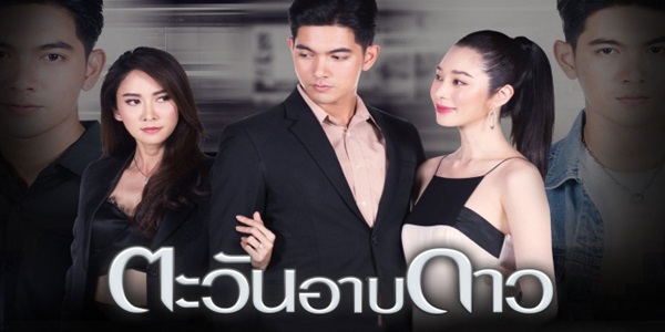 ตะวันอาบดาว