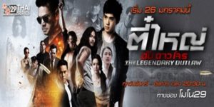 ตี๋ใหญ่ ดับ ดาว โจร