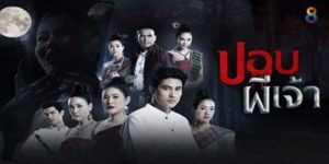 ละคร ปอบผีเจ้า 2563 (EP.1-42 ตอนจบ) HD END การเวก หญิงสาวที่เกิดมาพร้อมดวงชะตาของผู้สืบทอดของผีฟ้า แต่แล้วเธอก็ต้องสูญเสียทุกอย่างรวมถึงคนรัก และร่างบุญ ความดำมืดเข้ากัดกินเธอและความเสียใจได้ทำร้ายจิตใจเธอจนสูญสิ้น เธอกลายเป็นผีร้ายที่รอคอยเพียงคนรัก ที่จะกลับมาอยู่ข้างกันตามคำสัญญา