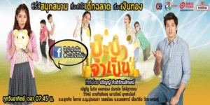 ละคร ป๊ะป๋าจําเป็น 2557 (EP.1-13 ตอนจบ) END “วุฒิ” หนุ่มนักเรียนนอก รักสนุก ชอบเที่ยวปาร์ตี้เป็นชีวิตจิตใจ จนพ่อแม่เอือมระอา วุฒิจำต้องกลับมาประเทศไทย ทั้งๆที่ยังอยากเรียนต่อ เมื่อ “อี๊” น้าแท้ๆของวุฒิเรียกกลับมาพร้อมมอบหมายงานยักษ์ให้ ซึ่งงานนั้นคือการเลี้ยงดูแลเด็กหญิงวัยใสที่ชื่อว่า ”กิมจิ” ลูกสาวของอี๊ และอี๊ก็ได้ให้เงินก้อนหนึ่งไว้ให้กับวุฒิเพื่อใช้จ่ายในการเลี้ยงดูกิมจิตลอดระยะเวลา 3 เดือน นอกจากยังจะต้องดูแลกิมจิแล้ว วุฒิยังมีปัญหาหัวใจเข้ามาเป็นบททดสอบอีก เมื่อเห็นแฟนสาวที่ต่างประเทศโพสต์รูปสวีทหวานกับหนุ่มตาน้ำข้าว จึงทำให้วุฒิระบายความรู้สึกด้วยการผลาญเงินที่อี๊ฝากไว้จนหมดเกลี้ยงเพียงแค่ชั่วข้ามคืน